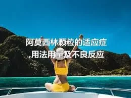 阿莫西林颗粒的适应症,用法用量及不良反应