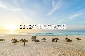 2012年水瓶座的运势