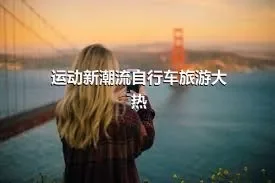 运动新潮流自行车旅游大热