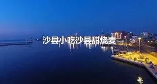 沙县小吃沙县甜烧麦