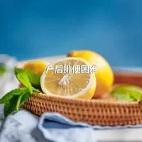 产后排便困难