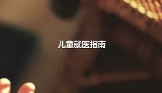 儿童就医指南