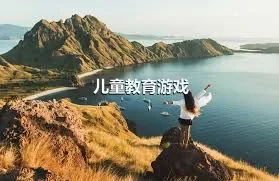 儿童教育游戏