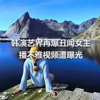 韩演艺界再爆丑闻女主播不雅视频遭曝光