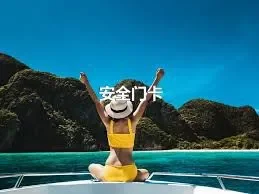 安全门卡