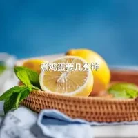 煮鸡蛋要几分钟