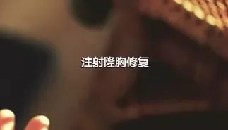 注射隆胸修复