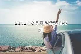 2012年8月属兔运程抢先知