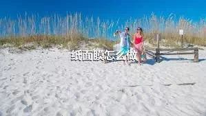 纸面膜怎么做