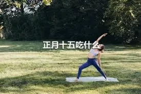 正月十五吃什么