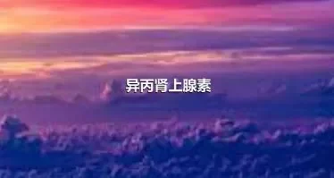 异丙肾上腺素