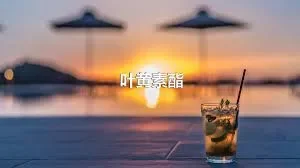 叶黄素酯