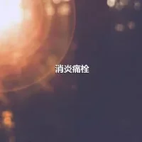 消炎痛栓