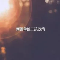 新疆单独二孩政策