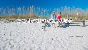 慢性阻塞性肺病的症状与调理