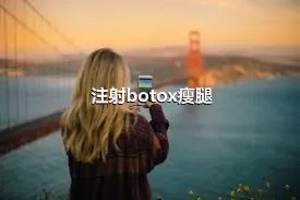 注射botox瘦腿