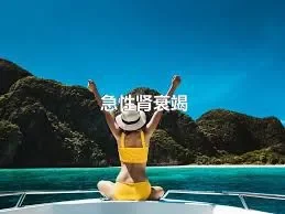 急性肾衰竭