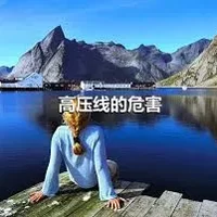 高压线的危害