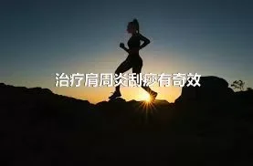 治疗肩周炎刮痧有奇效