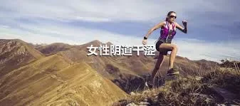 女性阴道干涩