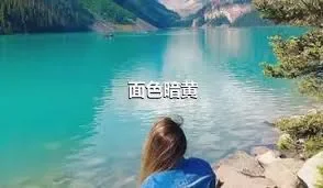 面色暗黄