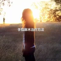 手指麻木治疗方法