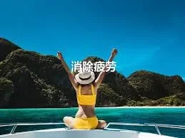 消除疲劳