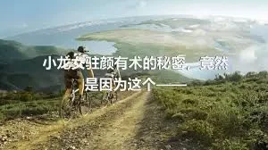 小龙女驻颜有术的秘密，竟然是因为这个——