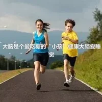 大脑是个爱吃糖的“小孩”健康大脑爱睡觉