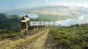 脸部浮肿疼痛