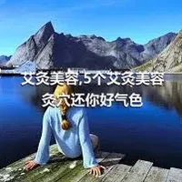 艾灸美容,5个艾灸美容灸穴还你好气色