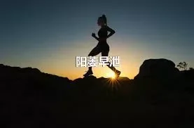 阳萎早泄