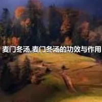 麦门冬汤,麦门冬汤的功效与作用