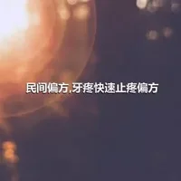 民间偏方,牙疼快速止疼偏方