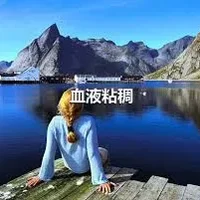 血液粘稠