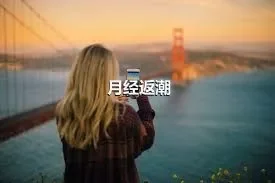 月经返潮