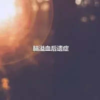 脑溢血后遗症