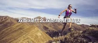 双酚a是什么,双酚a的健康危害