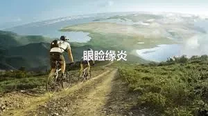 眼睑缘炎