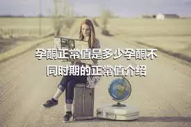 孕酮正常值是多少孕酮不同时期的正常值介绍