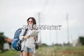 肺癌骨转移的治疗