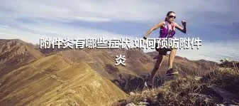 附件炎有哪些症状,如何预防附件炎