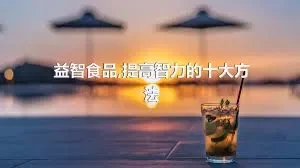 益智食品,提高智力的十大方法