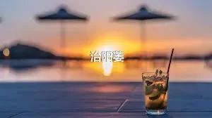 治阳萎