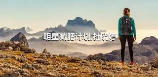 明星减肥计划,杜晓婷