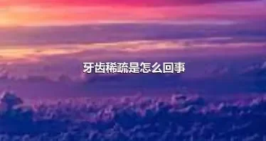 牙齿稀疏是怎么回事