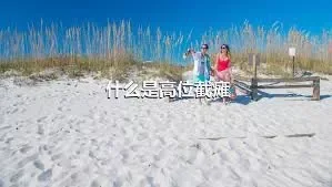 什么是高位截瘫