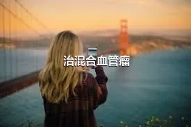 治混合血管瘤