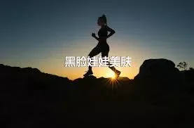 黑脸娃娃美肤