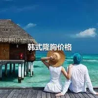 韩式隆胸价格